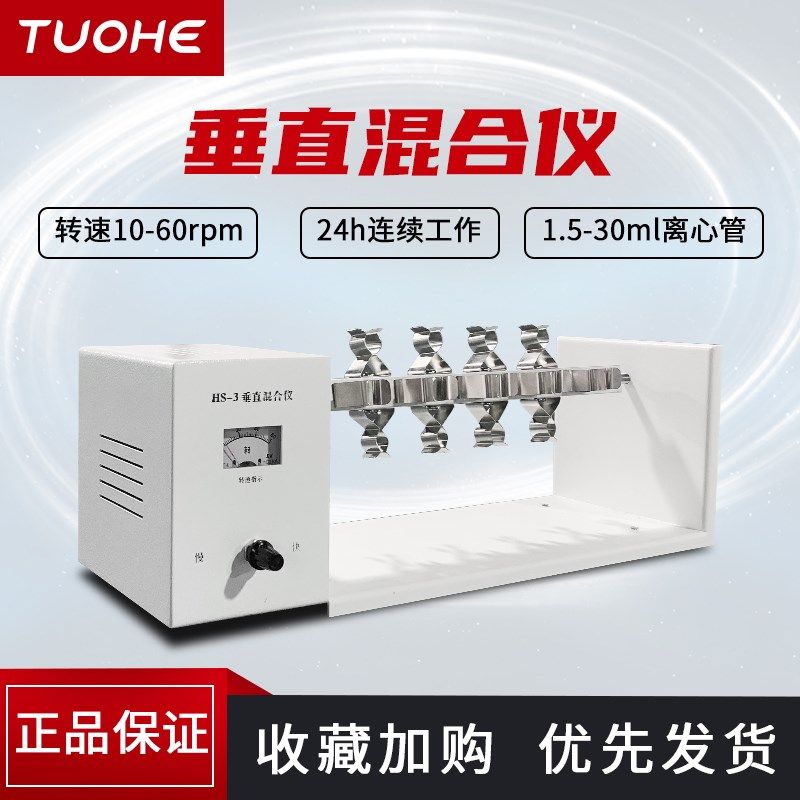 拓赫HS-3多功能混匀仪定时调速混匀器离心管多管旋转垂直混匀仪