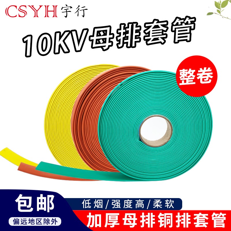 10kv母排热缩管保护母排铜排套管电工加厚环保收缩绝缘套管整卷