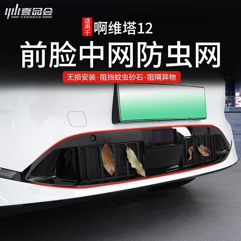 适用于阿维塔12中网防虫网汽车防蚊虫网前脸中网进气口罩改装配件