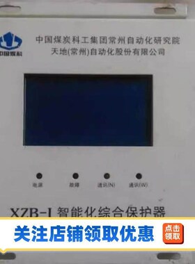 天地常州XZB-I智能化综合保护器工控设备原厂原装特惠质保供应