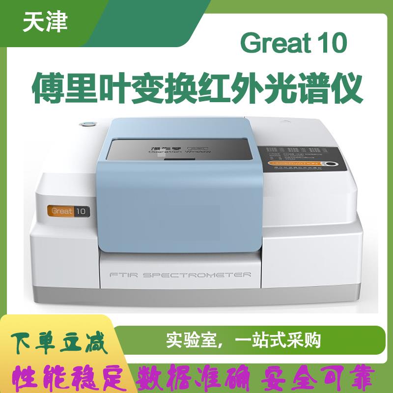 FTIR 10/20自动傅里叶傅立叶变换红外光谱仪分析仪反射漫射透过