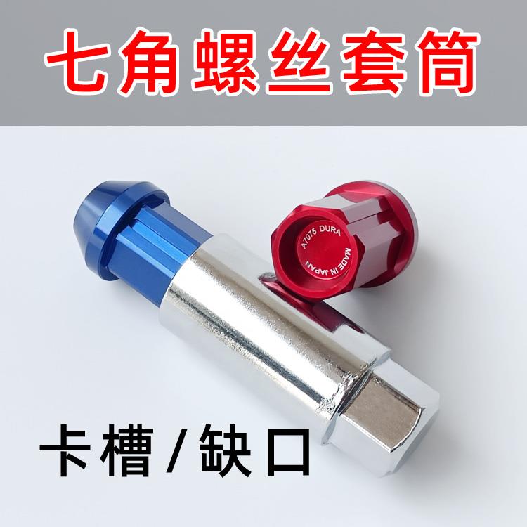 铝合金七角缺口轮毂螺丝套筒约20.5直径防盗卡槽螺母套筒轮胎扳手
