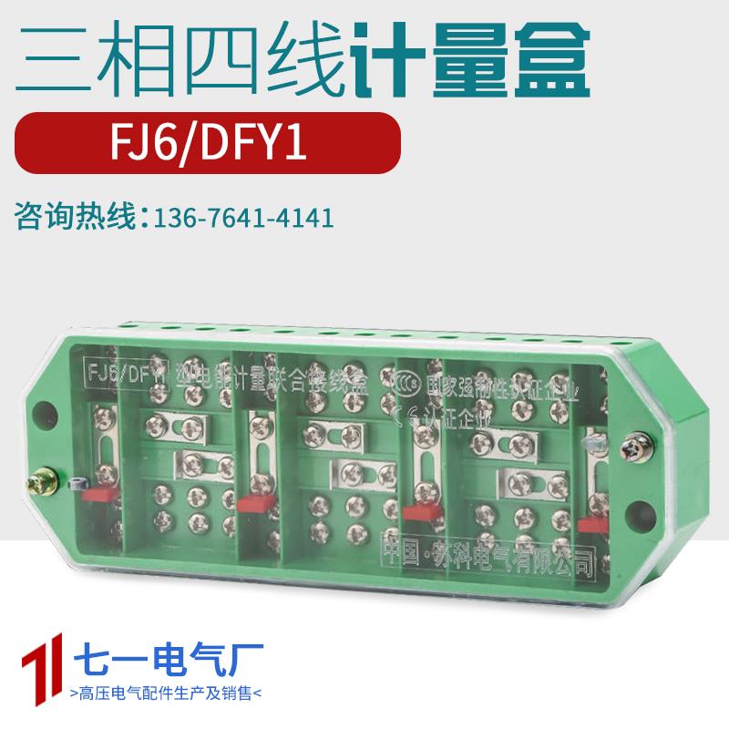 接线盒FJ6/DFY1三相四线电能计量盒13孔电表箱接线端子中置环网柜