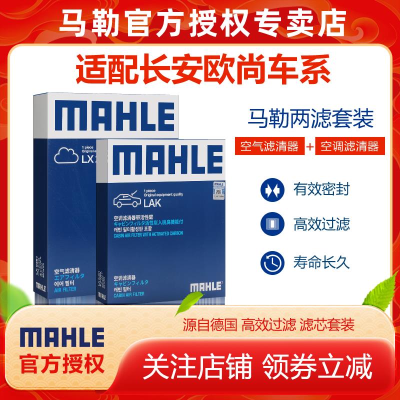 欧尚X5 X7马勒Z6CX70长行A600安A800空气空调滤芯X70A科赛3 5 Pro