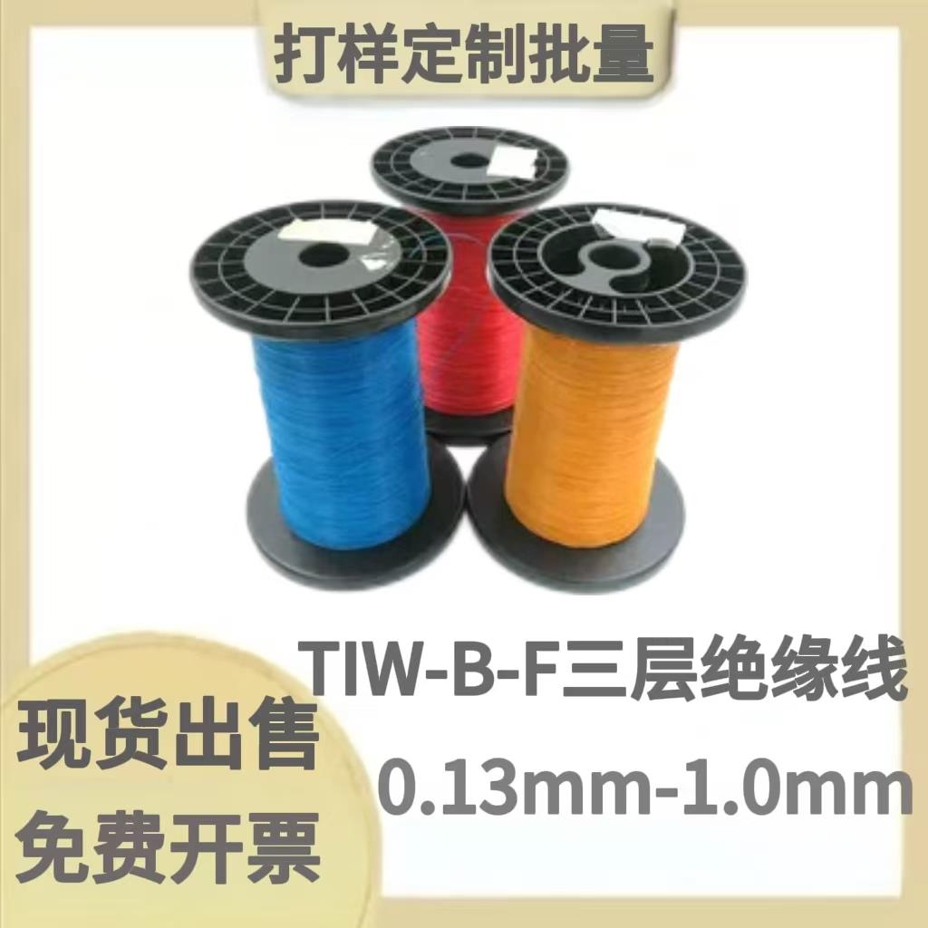 TIW-B-F直焊型彩色（红/黄/蓝色）三层三重绝缘线0.1-0.4-1.0mm