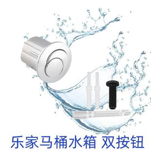 乐家 乐家马桶配件 马桶水箱冲水长短按钮 分体座厕排水阀按键
