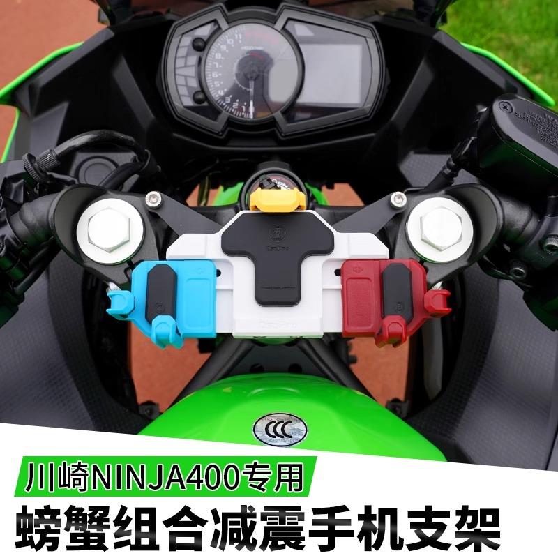 川崎Ninja400/500五匹摩托车减震手机支架螃蟹彩色导航架防震防抖