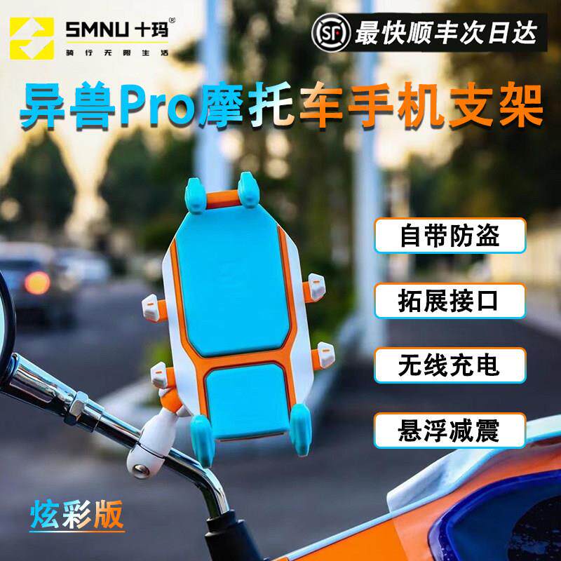 SMNU十玛异兽PRO摩托车手机架防盗减震无线充电导航防震骑行支架