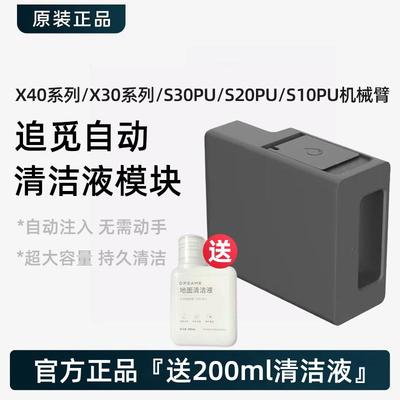 追觅X30/X40/S10/S30ProUltra机械臂自动添加清洁液模块原装配件