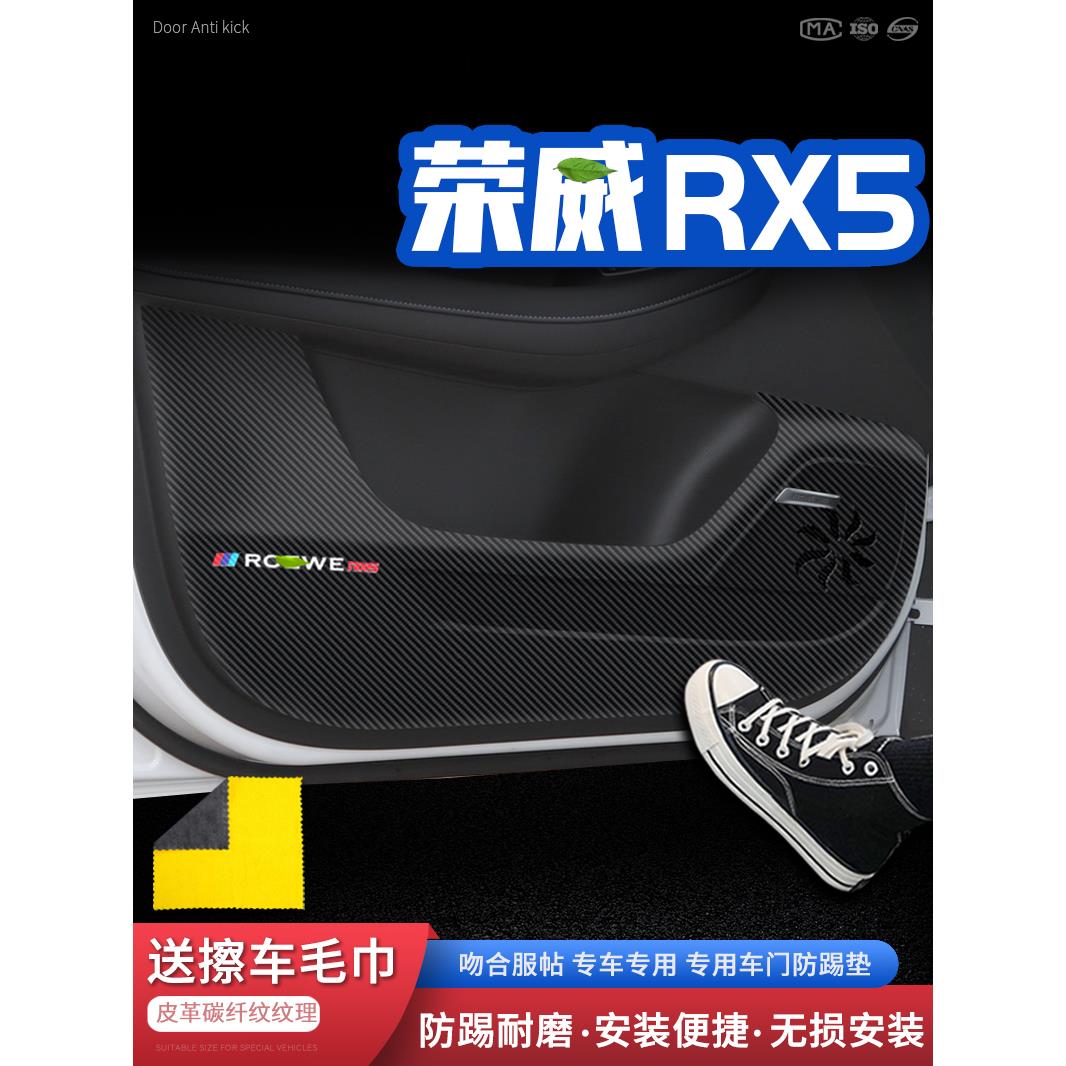适用于荣威Rx5车门防踢垫汽车门板防护垫防护防踢贴纸内饰改装装