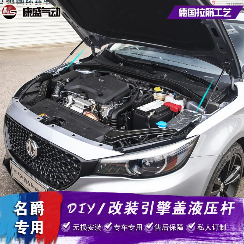新名爵6改装引擎盖液压杆 MG ZS GT锐行 锐腾名爵5气弹簧 配件