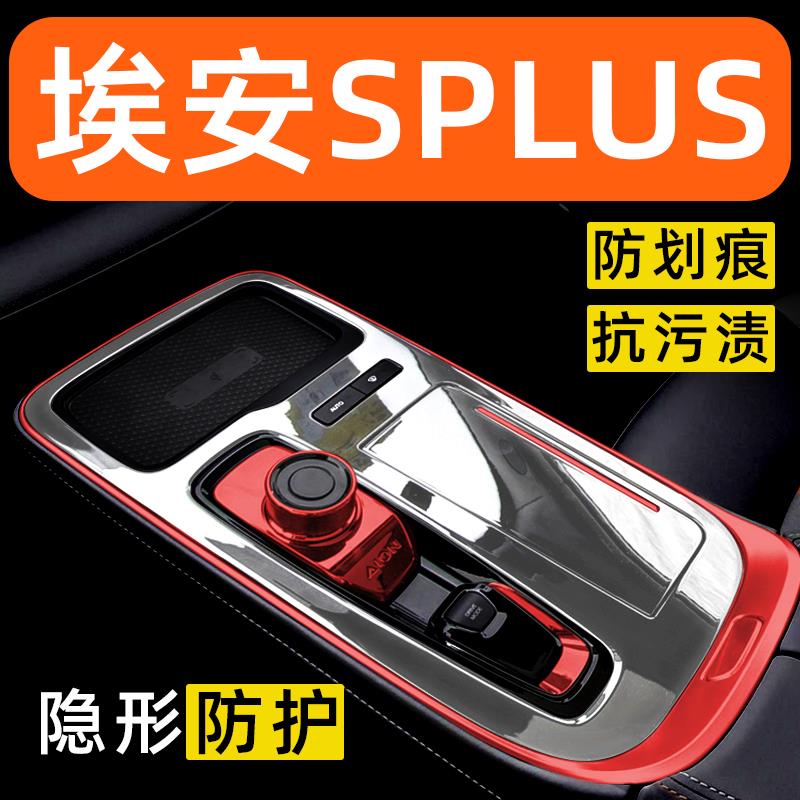 广汽埃安Splus内饰贴膜中控保护膜车载装饰改装配件汽车用品大全