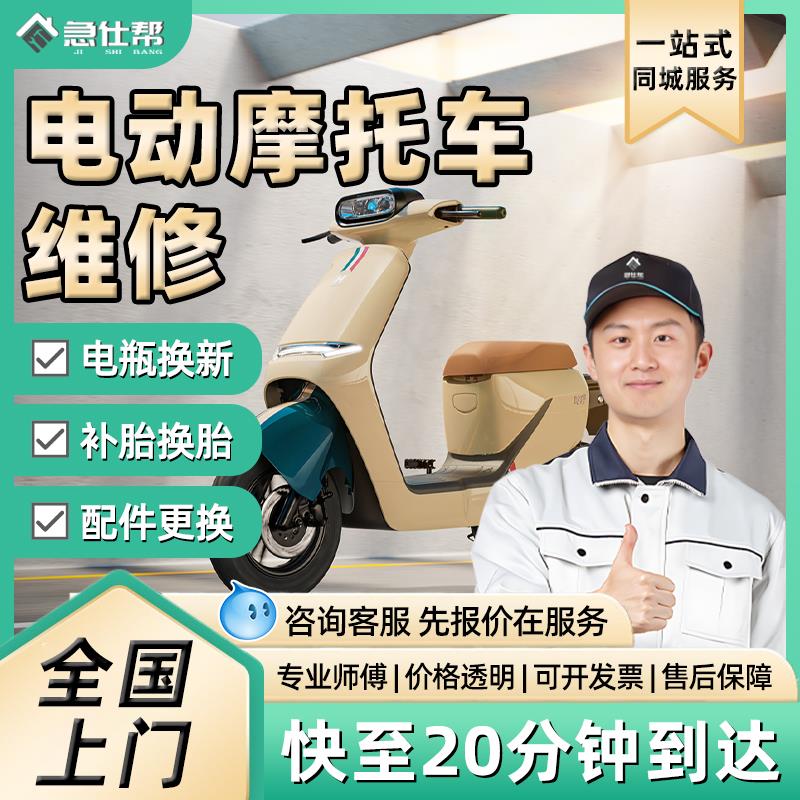电动车维修师傅上门机车补胎更换电池轮胎安装电动车修理服务