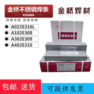 金桥不锈钢电焊条A102 A302 A022 A402 A132焊接304 309 316L包邮