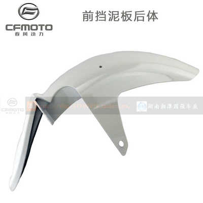 CFMOTO春风摩托车原厂配件650国宾前挡泥板组件前泥瓦挡泥沙盖