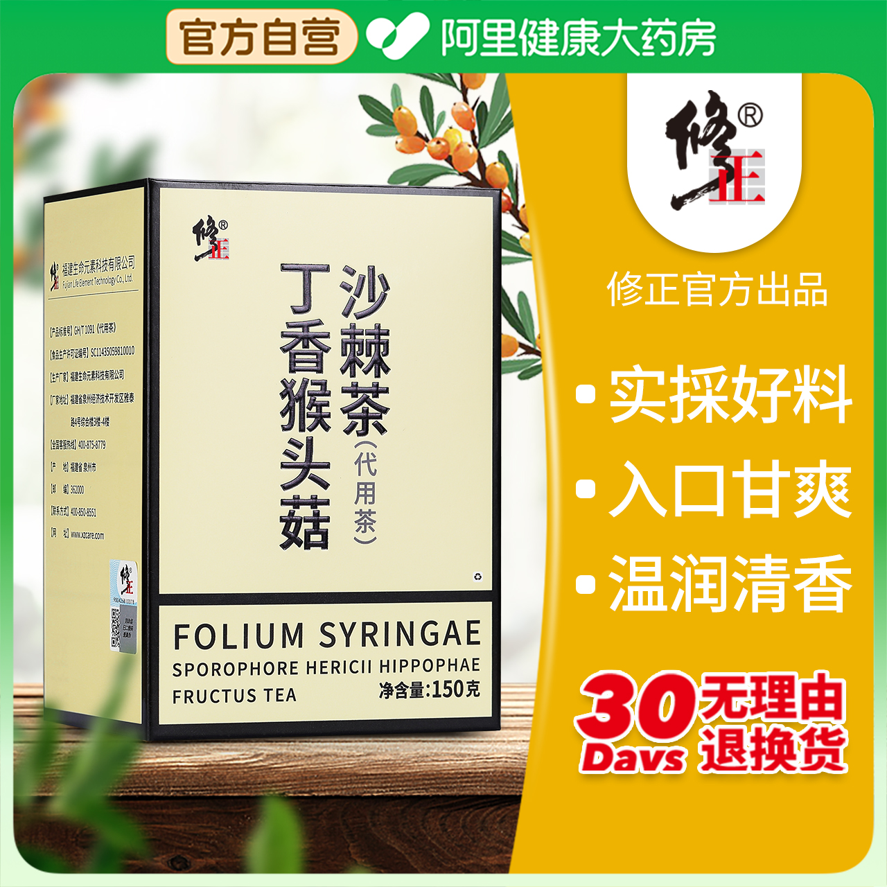 【阿里健康自营】丁香猴头菇沙棘茶150g/盒
