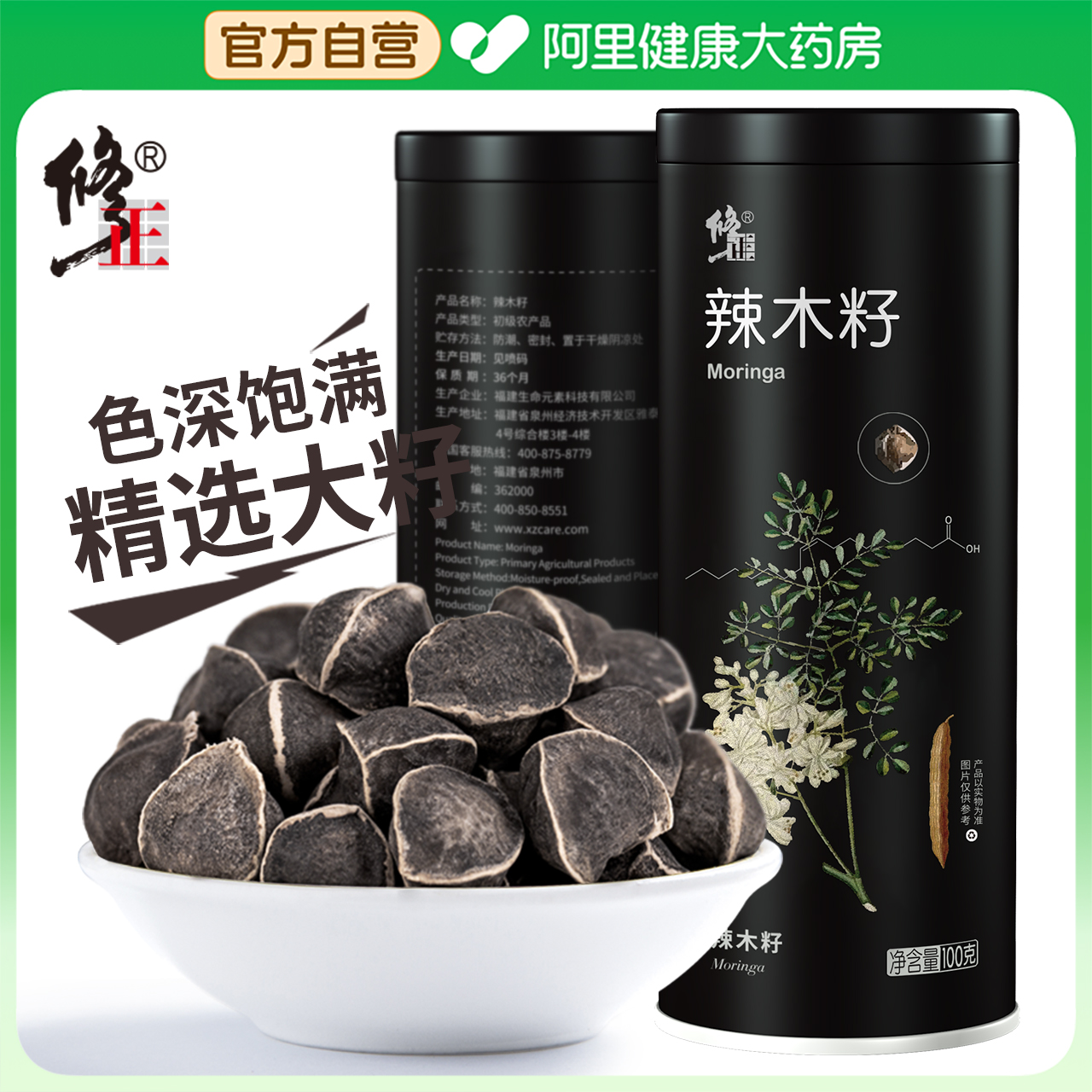修正辣木籽100g/罐的功效与作用正品非特级非野生官方旗舰店