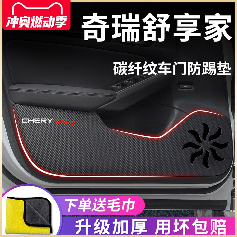 专用奇瑞舒享家EQ7汽车内用品改装饰配件车门防踢垫保护防踩车贴