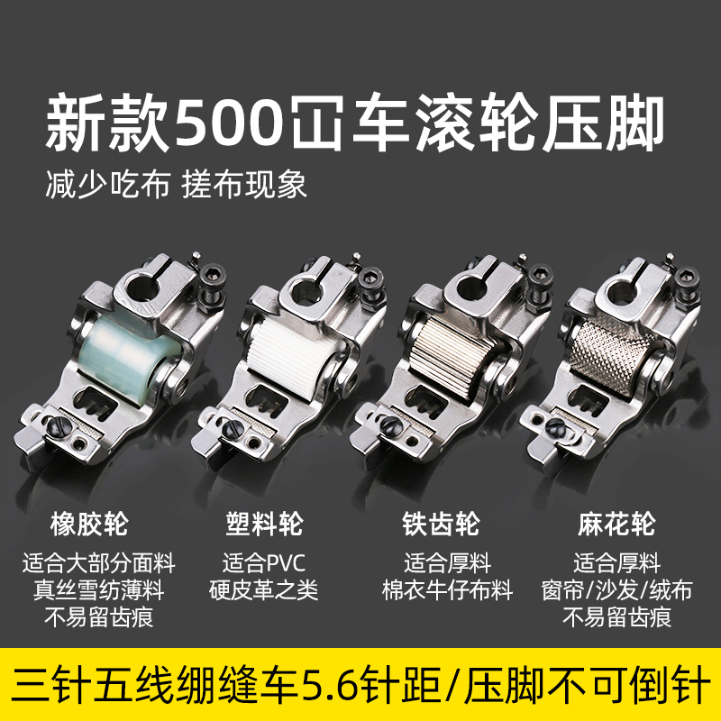 冚车5.6针距滚轮压脚三针五线绷缝机挡边双轮子压脚坎车可调分布