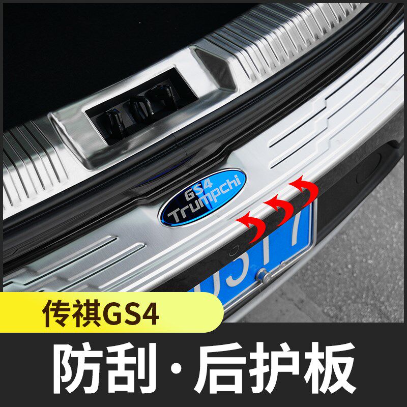广汽传祺gs4后护板gs4改装专用汽车装饰尾门后备箱防护板条不锈钢