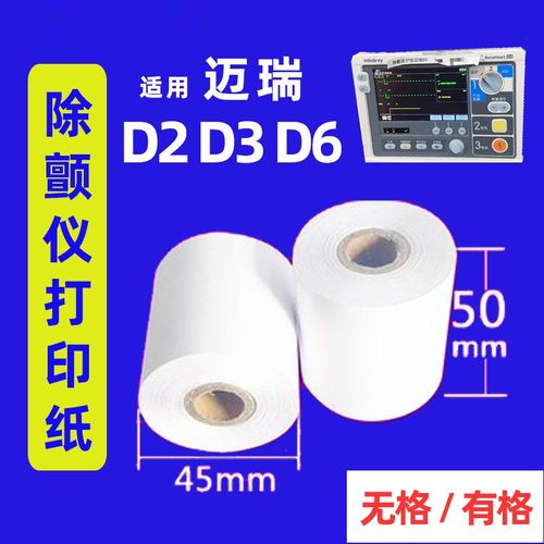 迈瑞D2 D3 D6除颤仪打印纸50*20心脏监护监控仪心电图专用记录纸