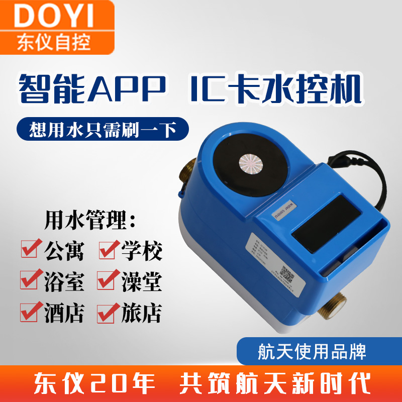 学校浴室刷卡机智能APP/ IC卡水控机澡堂插卡式水表控水机控水器