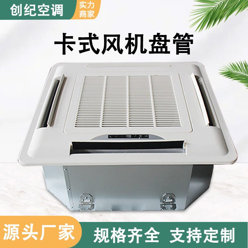 卡式风机盘管嵌入式天花机水空调中央空调水冷水暖吸顶风盘空气能