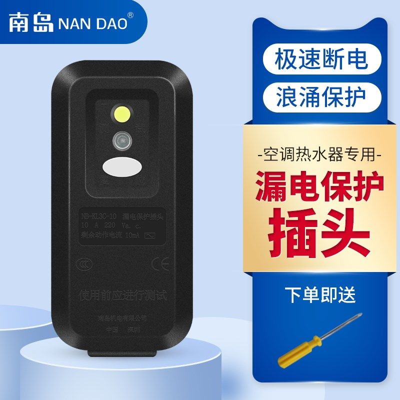南岛漏电保护器插头10A/16A热水器空调大功率接线防漏电插座开关,电子/电工,插头,淘宝优惠券,粉丝福利购,淘宝优惠卷