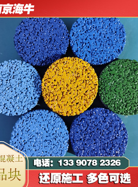 彩色透水混凝土样品成品试压块增强剂罩面剂胶结料粘结剂保护面漆