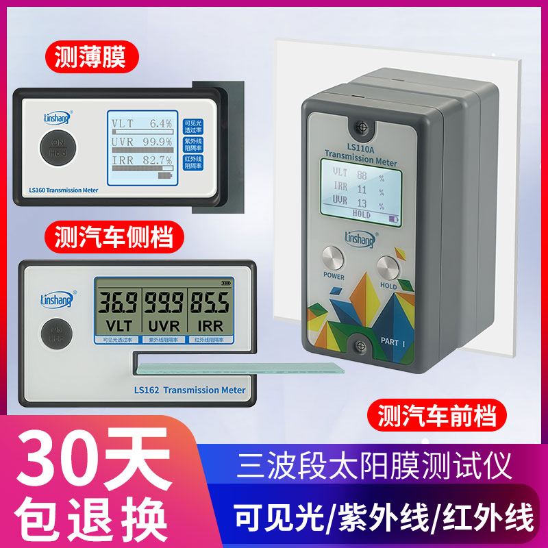 林上LS160A便携式太阳膜测试仪器玻璃隔热膜检测汽车防爆测量反射