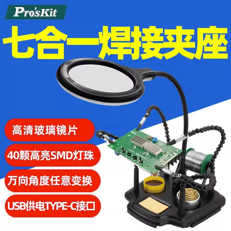 宝工SN-396N七合一多功能焊接夹座焊接放大镜LED灯电路板固定支架