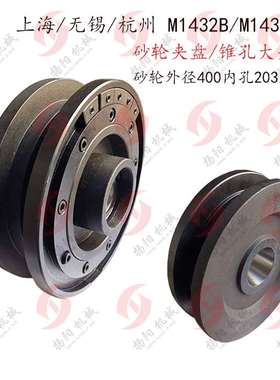 上海磨床/杭州/M1432B/M131W/M7130 磨床砂轮夹盘/锥度65/平衡盘