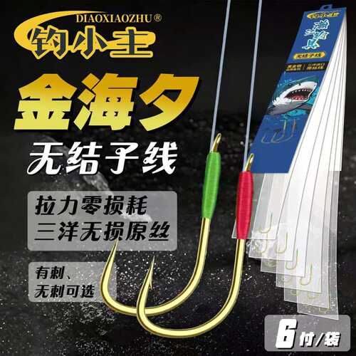 钓小主无结金海夕子线双钩