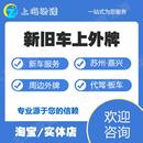 新旧车上外牌沪C转外牌上海周边外牌苏州嘉兴异地过户提档转籍