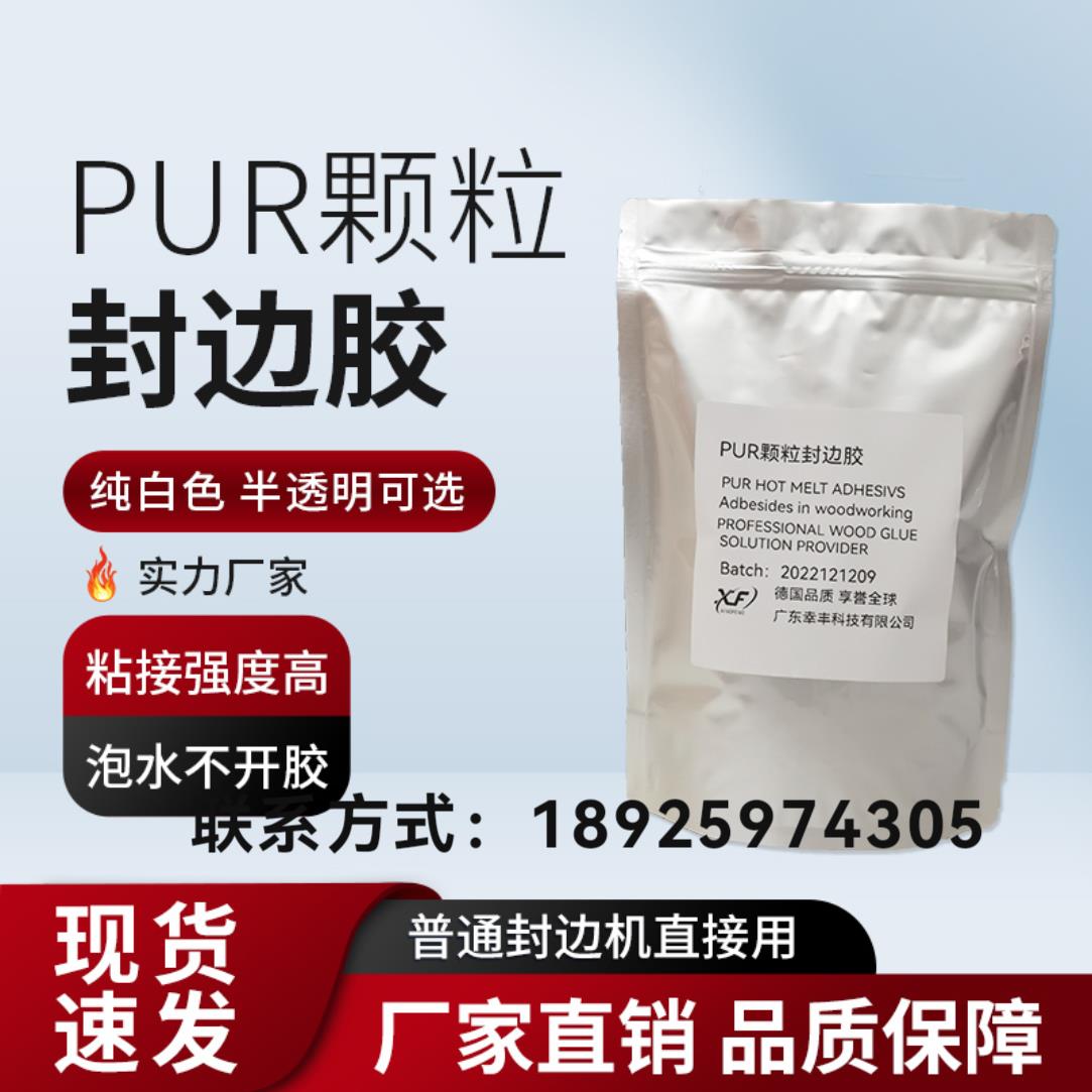 白色PUR颗粒胶封边胶热熔胶普通封边机直投式pur胶封边胶高粘性
