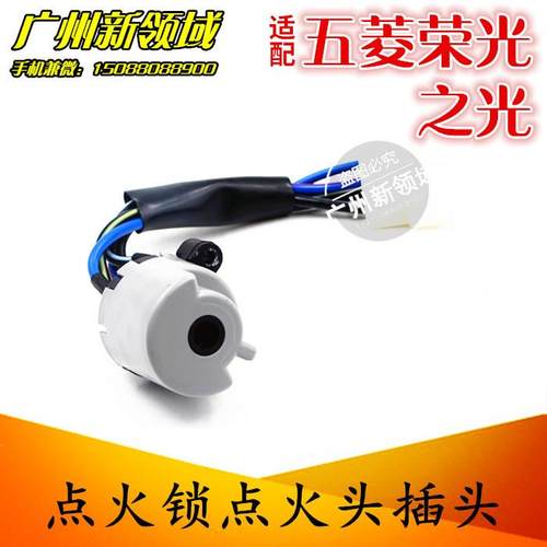 五菱之光 荣光 宏光 宏光S点火白头 点火开关五菱点火锁配件