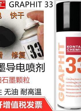 德国康泰GRAPHIT 33速干 干性导电润滑修覆剂半导电型耐高温石墨