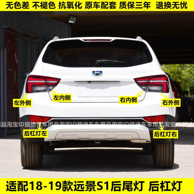 适配18吉利远景S1后尾灯总成后左右转向刹车灯罩S1后雾灯后杠灯壳