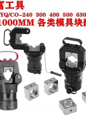 电动分体压线钳模具头FYQ-240300液压钳模块CO-400500630钳头配件