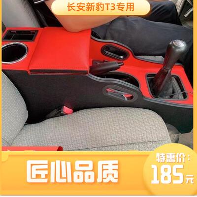 长安新豹T3扶手箱专用免打孔快充中央手扶通道收纳储物原改装配件