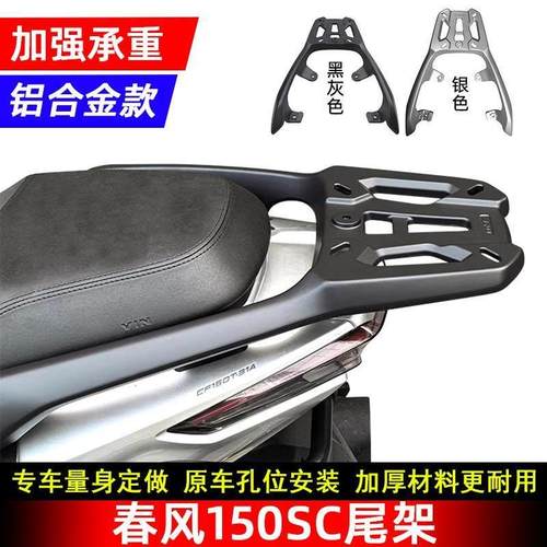 适用春风150SC铝合金后尾货架CF150T-31尾箱支架SC150改装后尾翼