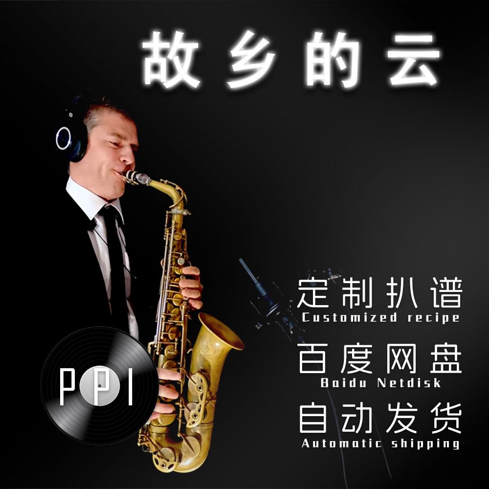 故乡的云 萨克斯谱单簧管长笛小提琴谱扒谱服务皮皮音乐