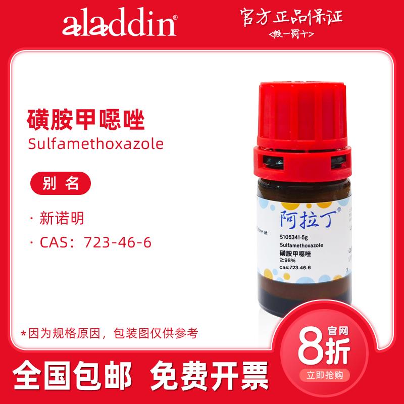 阿拉丁试剂 磺胺甲恶唑 新诺明 磺胺类抑菌抗生素 生物科研实验用