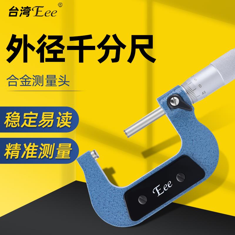 台湾Eee外径千分尺0-25mm25-50mm壁厚螺旋测微器高精度不锈钢