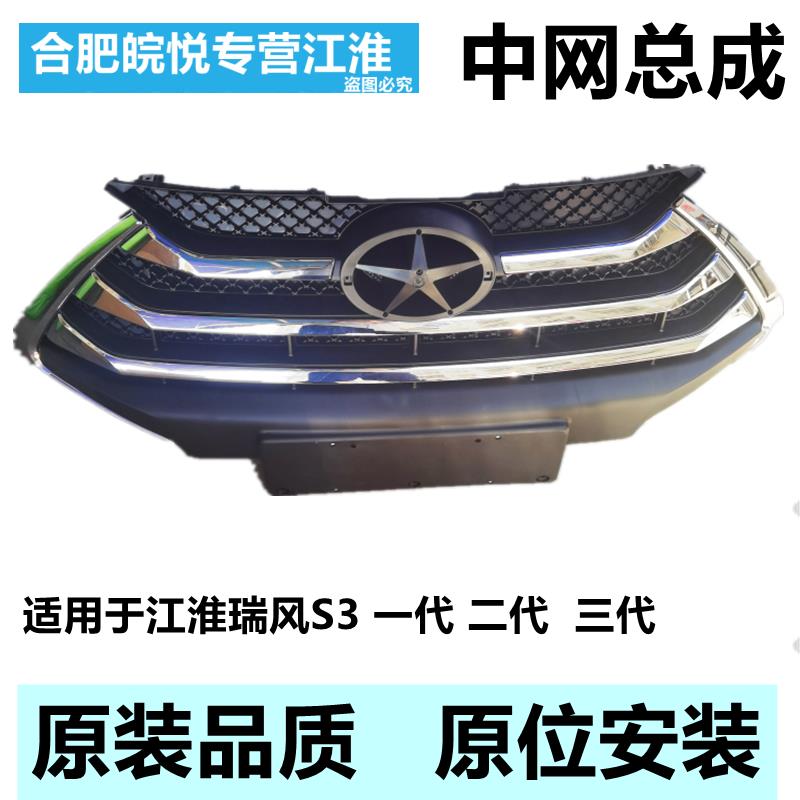 适配江淮瑞风s3一二三代前中网 标散热器格栅中网总成 前杠通风网
