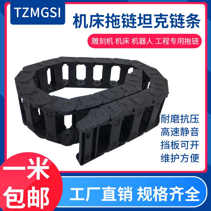 桥式封闭尼龙坦克链工程拖链25系列雕刻机塑料传动工业链条TZMGSI
