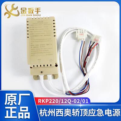杭州西奥电梯应急电源RKP220/12Q-02 轿顶集成箱电源 XO5249B284