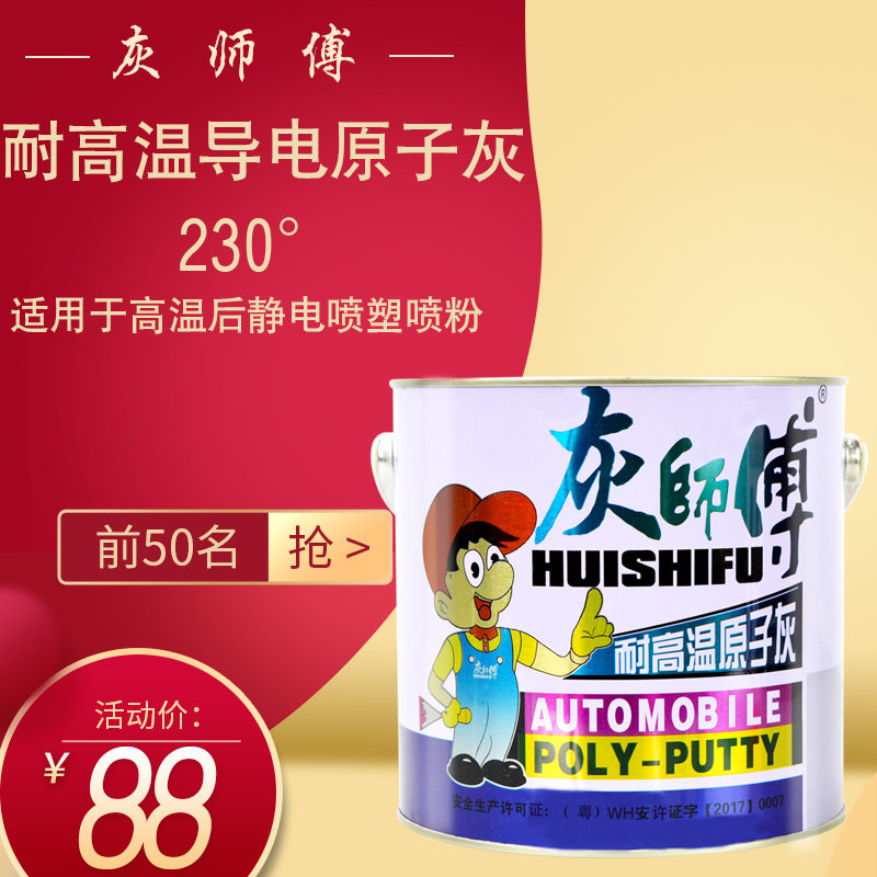 灰师傅耐高温导电原子灰 静电喷涂喷粉原子灰 腻子 耐高温导电3KG