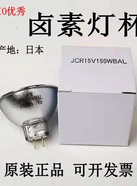 USHIO优秀JCR 15V150W BAL卤素灯杯镀膜机 显微镜光学仪器 卤钨灯