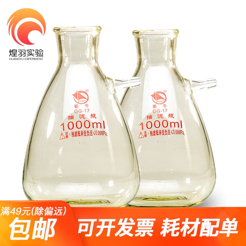 蜀牛抽滤瓶套装1000ml 布式过滤装置 上下嘴上嘴真空过滤瓶500ml